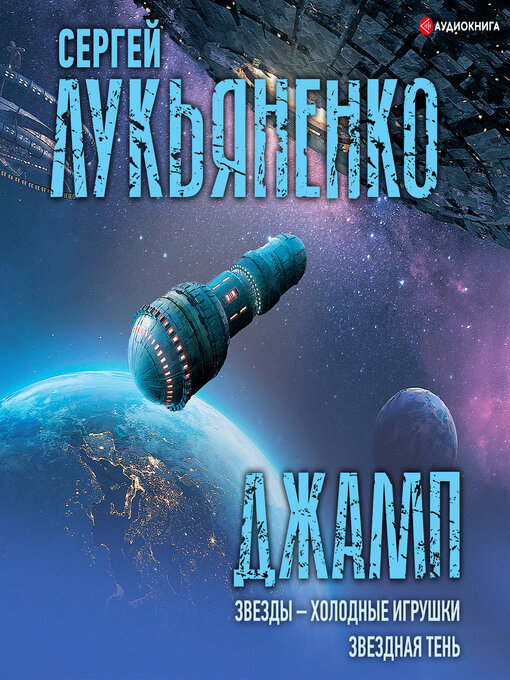 Title details for Джамп. Звезды – холодные игрушки. Звездная Тень by Сергей Лукьяненко - Available